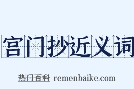 宫门抄近义词是什么意思的图片